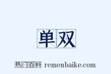 单双是什么意思的图片